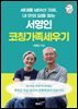 서영인 코칭가족세우기