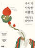 우리가 사랑한 괘불탱, 마음 챙김 컬러링 북
