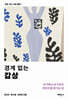 경계 없는 감상