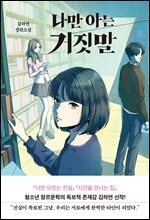 나만 아는 거짓말