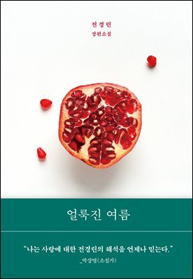 얼룩진 여름