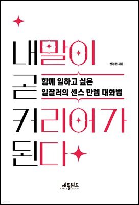 내 말이 곧 커리어가 된다