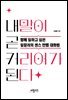 내 말이 곧 커리어가 된다
