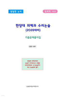 한양대 의예과 수리논술 (2026대비)