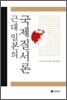 근대일본의 국제질서론