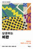 상생하는 비판