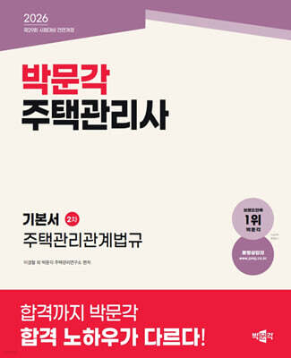 2026 박문각 주택관리사 기본서 2차 주택관리관계법규