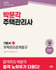 2026 박문각 주택관리사 기본서 2차 주택관리관계법규