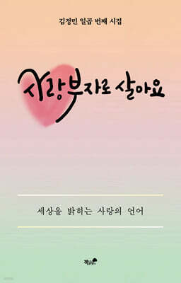 사랑 부자로 살아요