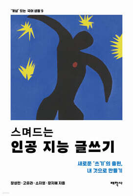 스며드는 인공 지능 글쓰기