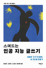 스며드는 인공 지능 글쓰기