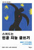 스며드는 인공 지능 글쓰기