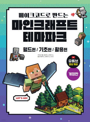 메이크코드로 만드는 마인크래프트 테마파크 개정판