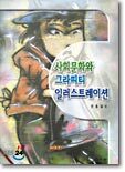 사회문화와 그라피티 일러스트레이션
