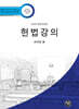 2026 헌법강의