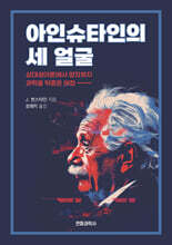 아인슈타인의 세 얼굴