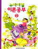 뉴바이엘 이론공부 2