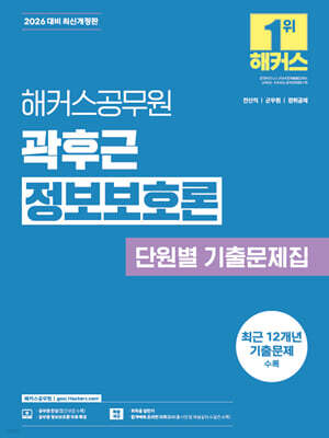 2026 해커스공무원 곽후근 정보보호론 단원별 기출문제집