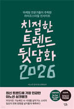 친절한 트렌드 뒷담화 2026