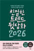 친절한 트렌드 뒷담화 2026