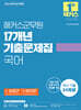 2026 해커스군무원 17개년 기출문제집 국어