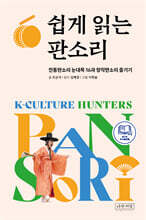 쉽게 읽는 판소리