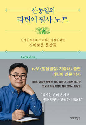 한동일의 라틴어 필사 노트