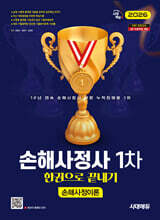 2026 시대에듀 손해사정사 1차 손해사정이론 한권으로 끝내기