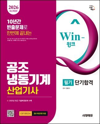 2026 시대에듀 Win-Q 공조냉동기계산업기사 필기 단기합격