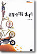 위험 사회를 넘어서