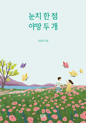 눈치 한 점 야망 두 개