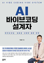 AI 바이브코딩 설계자