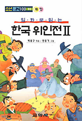 일화로 읽는 한국위인전 2