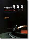 VECTOR-동역학