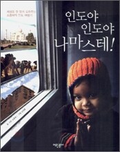 인도야 인도야 나마스테!