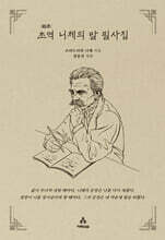 초역 니체의 말 필사집