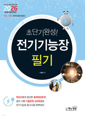 2026 초단기완성! 전기기능장 필기
