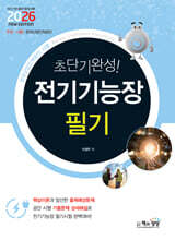2026 초단기완성! 전기기능장 필기