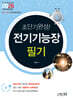 2026 초단기완성! 전기기능장 필기