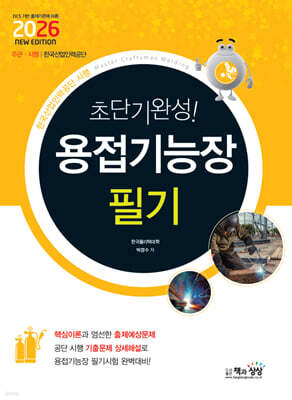 2026 초단기완성! 용접기능장 필기