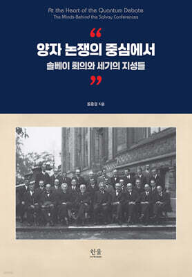 양자 논쟁의 중심에서