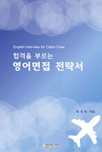 합격을 부르는 영어면접 전략서