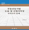2025 부동산등기법 논술 및 신청서작성 모의고사 문제