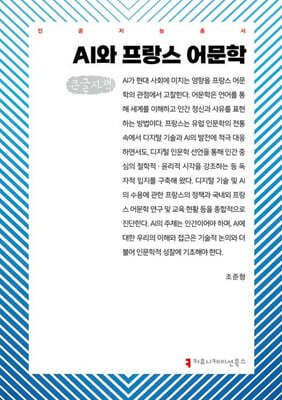 AI와 프랑스 어문학(큰글자책)