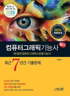 2026 컴퓨터그래픽기능사 필기 최근7년간 기출문제
