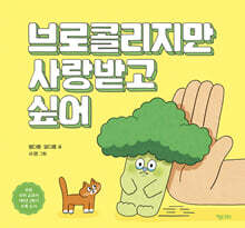 브로콜리지만 사랑받고 싶어 (빅북)