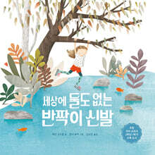 세상에 둘도 없는 반짝이 신발 (빅북)