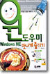 윈도우미 맛나게 즐기기