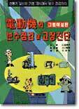 전동기의 보수 점검 및 고장 진단