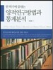 양적연구방법과 통계분석